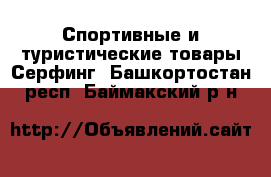 Спортивные и туристические товары Серфинг. Башкортостан респ.,Баймакский р-н